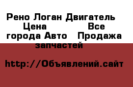 Рено Логан Двигатель › Цена ­ 35 000 - Все города Авто » Продажа запчастей   
